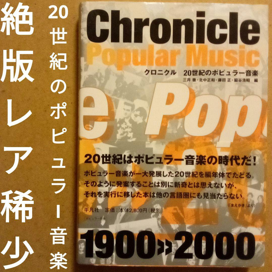 【絶版】クロニクル 20世紀のポピュラー音楽　三井徹・北中正和・藤田正・脇谷浩昭