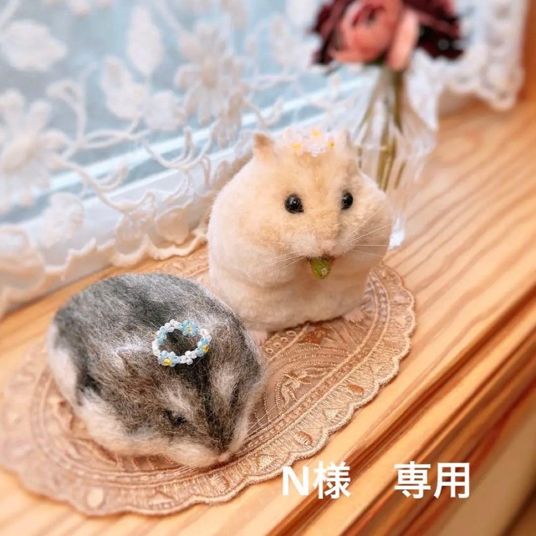 N　（羊毛フェルト　ハムスター）