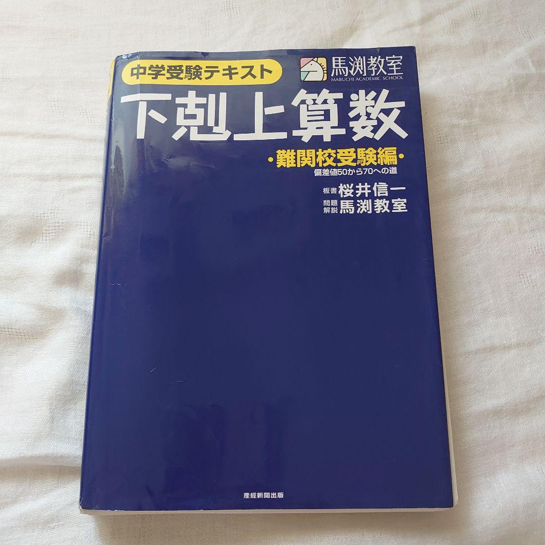 【裁断済】下剋上算数 難関校受験編 ５冊セット