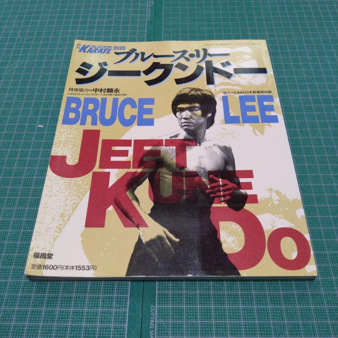 ブルース・リー　ジークンドー　月刊フルコンタクトKARATE　福昌堂