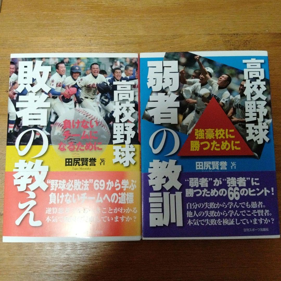 高校野球敗者の教え 負けないチームになるために　高校野球　野球　野村克也　野球本