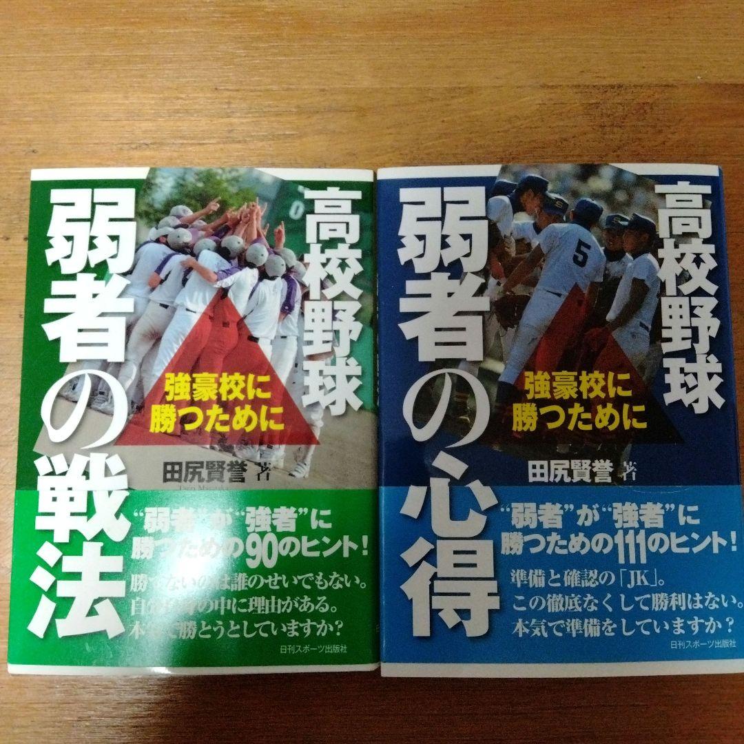 高校野球敗者の教え 負けないチームになるために　高校野球　野球　野村克也　野球本