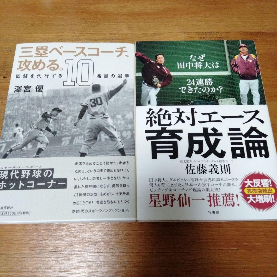 高校野球敗者の教え 負けないチームになるために　高校野球　野球　野村克也　野球本
