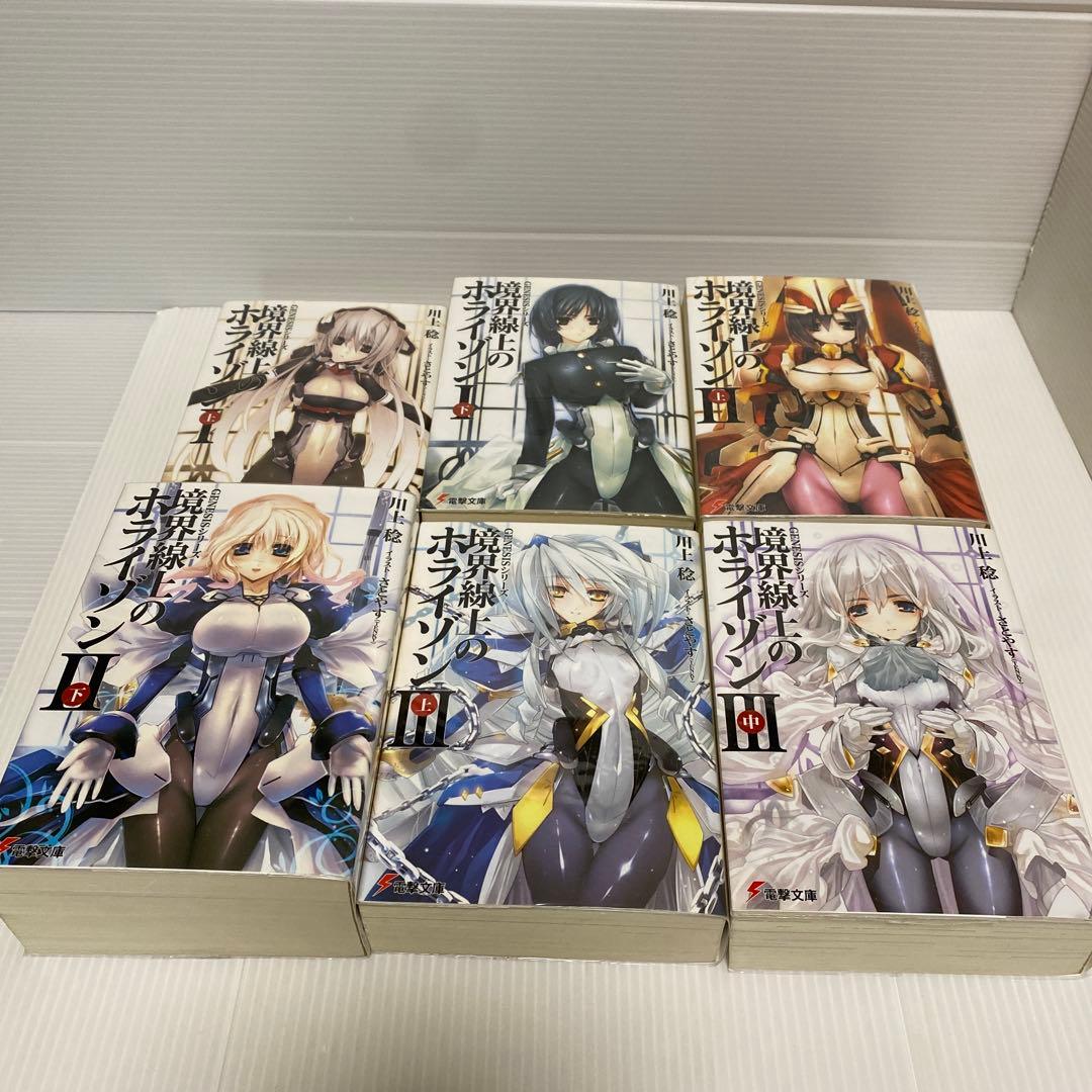境界線上のホライゾン　ライトノベル　まとめ　26冊