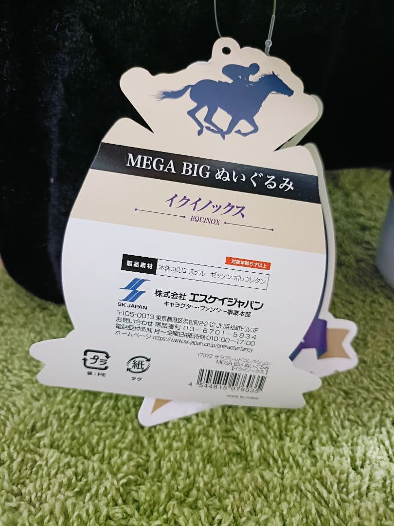 イ*ト様 サラブレッドコレクションMEGABIGぬいぐるみイクイノックス