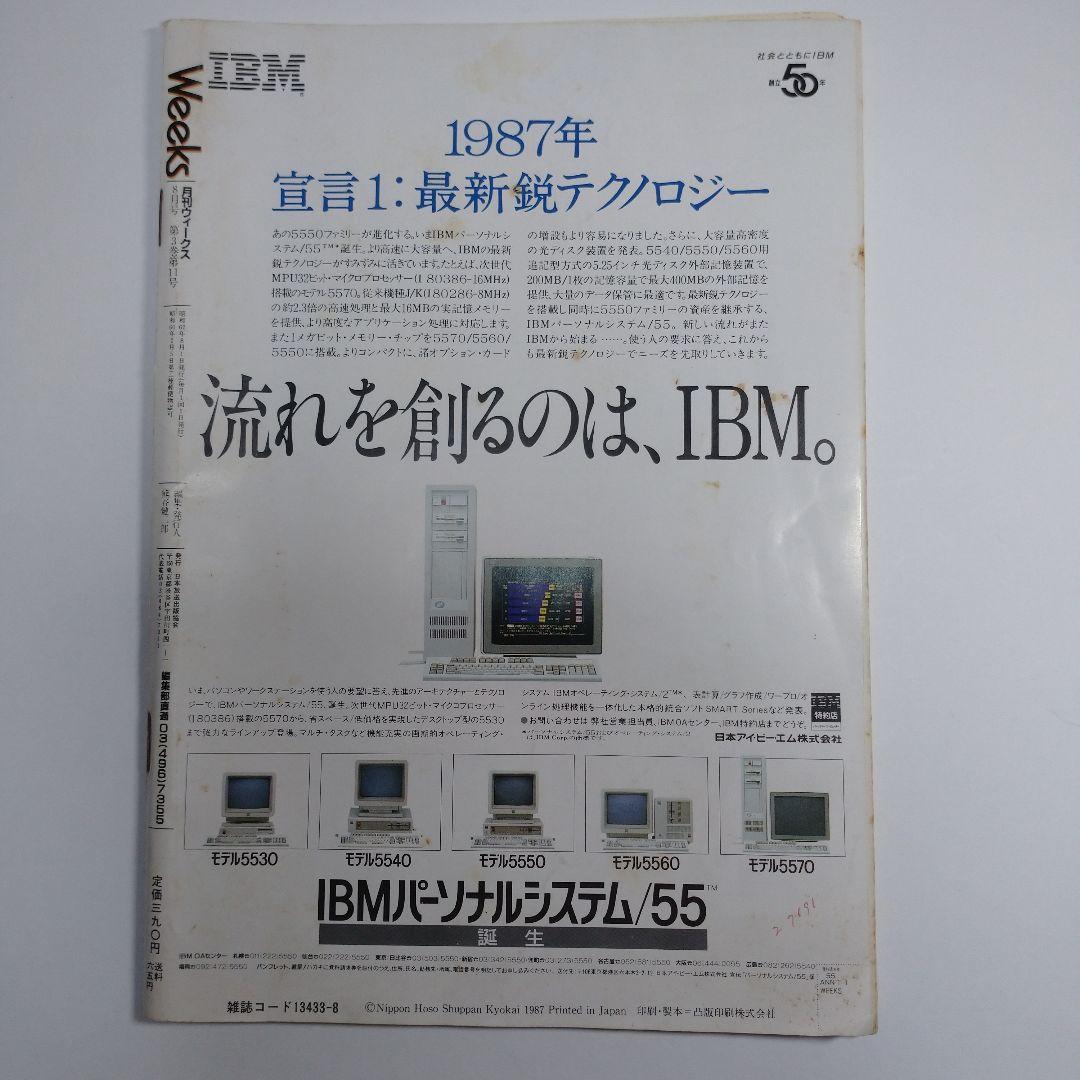月刊ウィークス 1987年8月