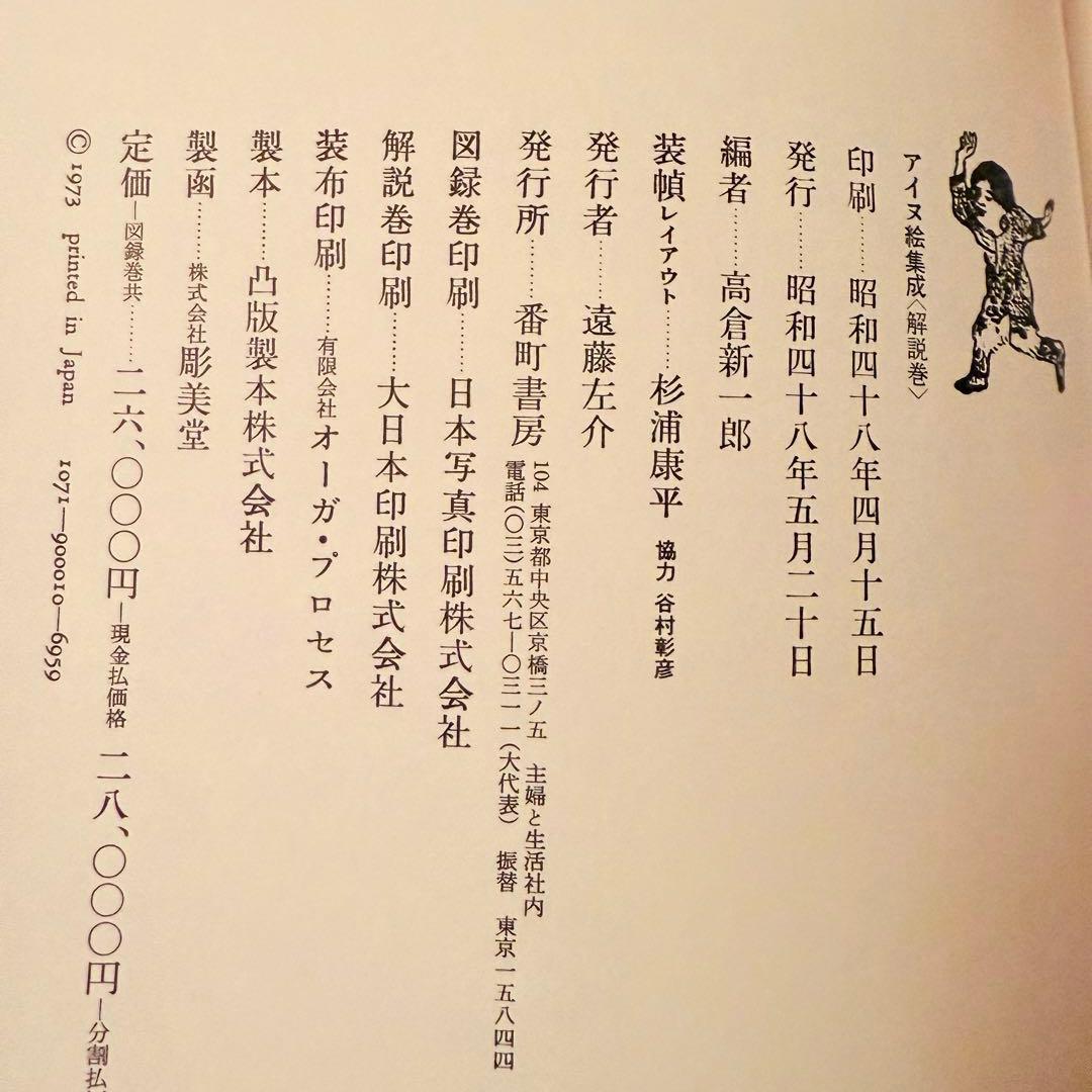 2236様感謝‼️カムイ‼️限定千部『アイヌ絵集成 』高倉新一郎　編図録　解説2巻