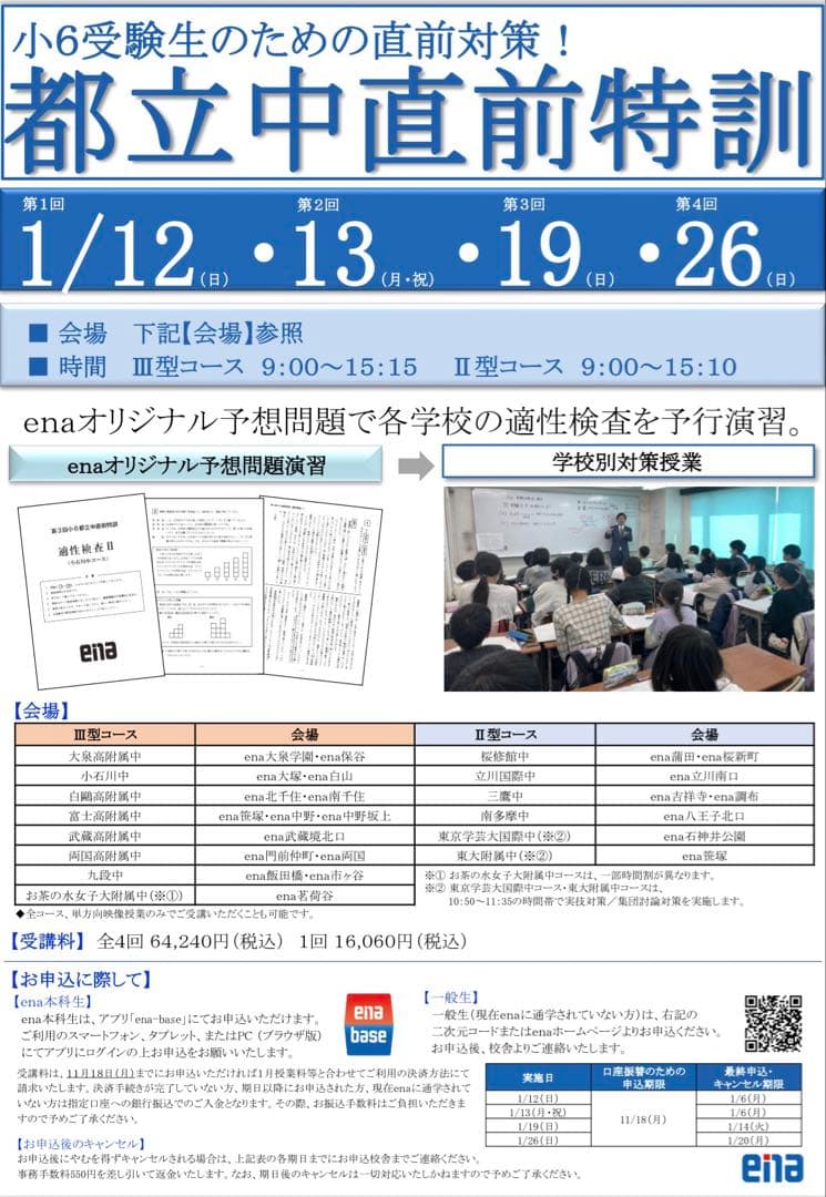 ena総仕上げ特訓全4日間分2024〜2025年版適正検査　迅速発送