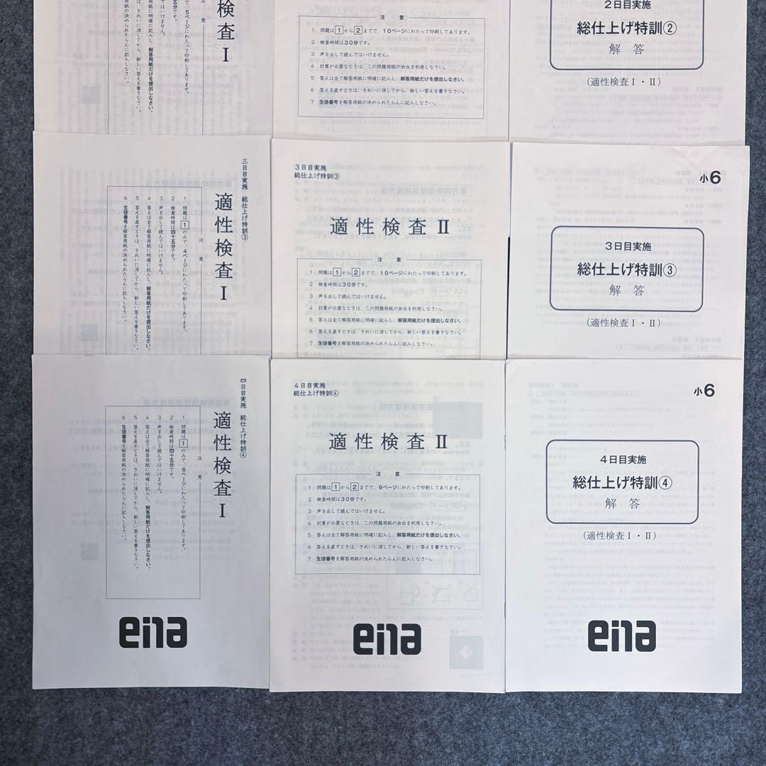 ena総仕上げ特訓全4日間分2024〜2025年版適正検査　迅速発送