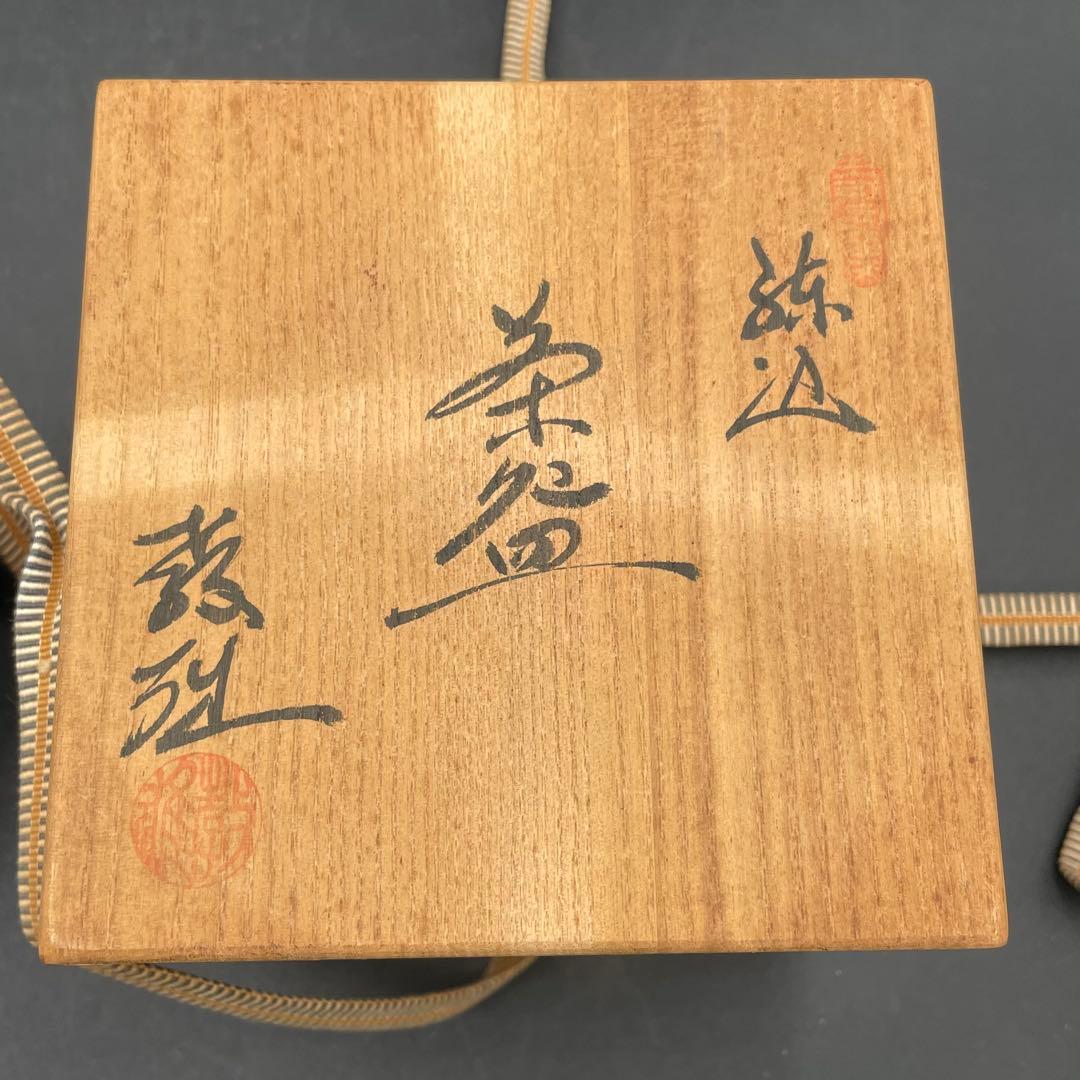 希少　練込茶碗　水野教雄氏作