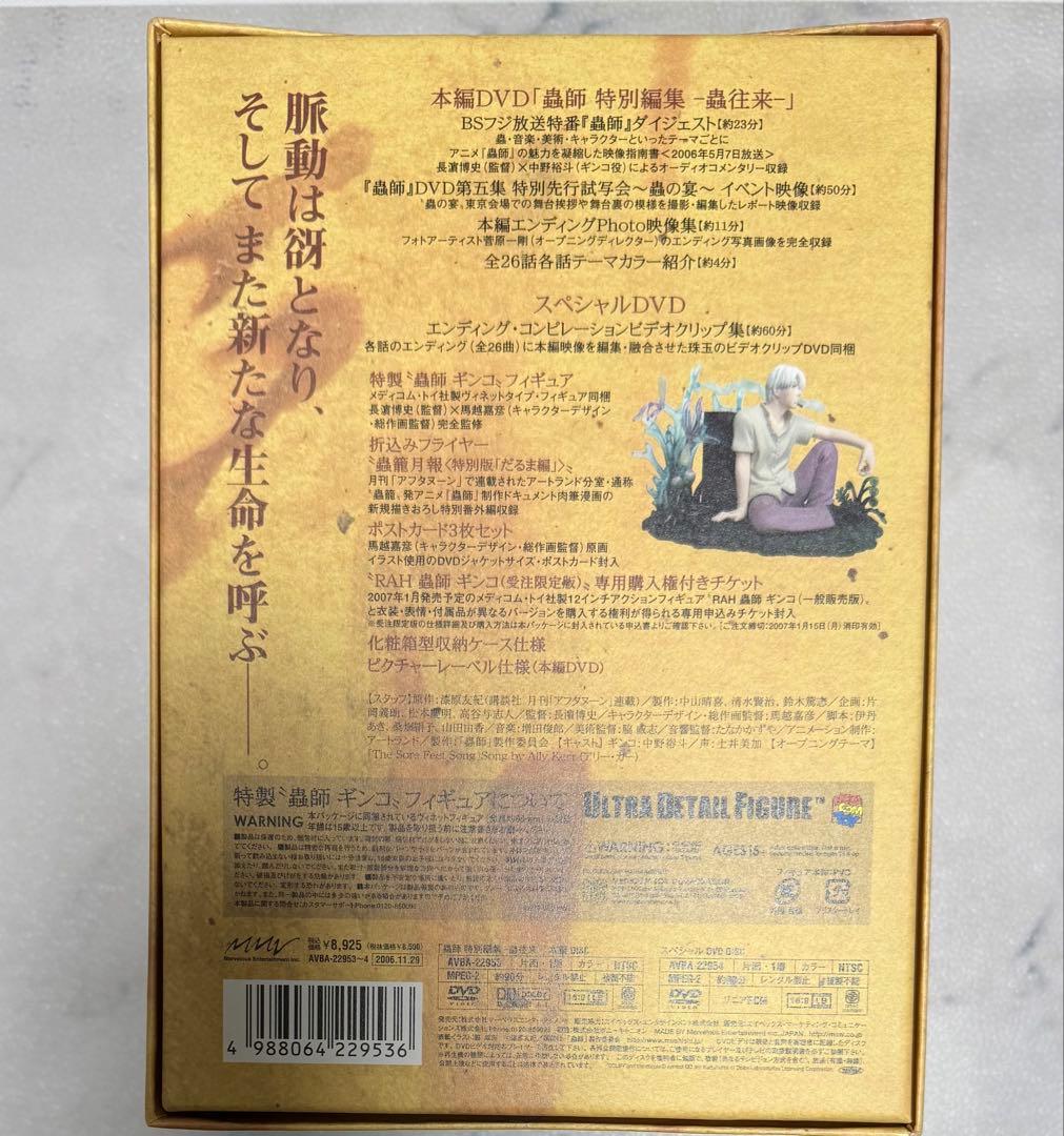 蟲師 特別編集 -蟲往来- 〈初回受注限定生産・2枚組〉フィギュア付　DVD