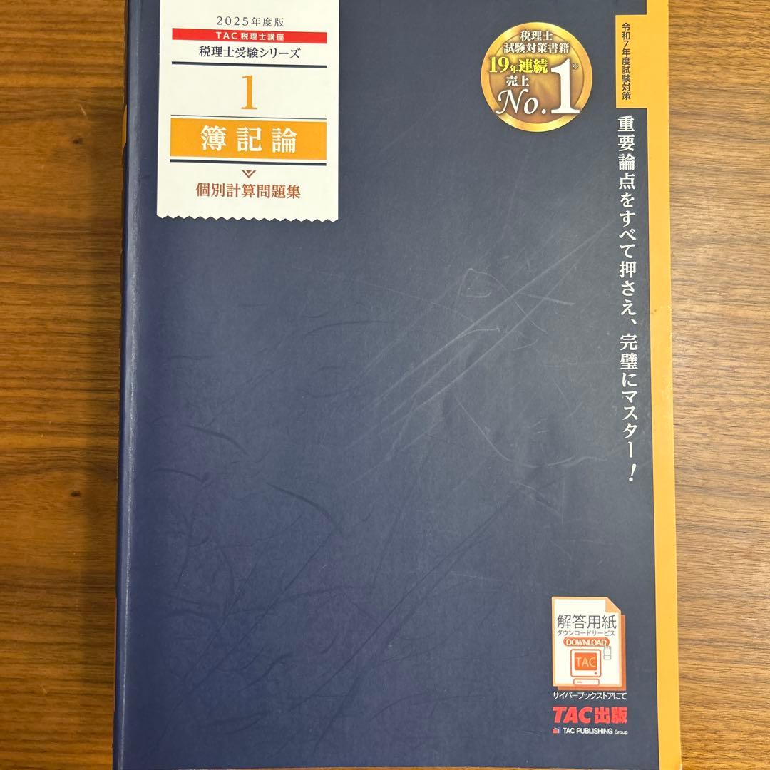 TAC簿記論 問題集セット