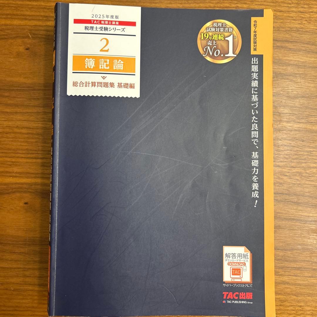 TAC簿記論 問題集セット