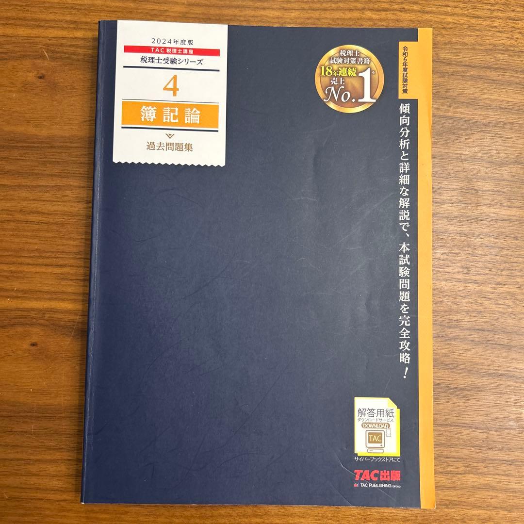 TAC簿記論 問題集セット