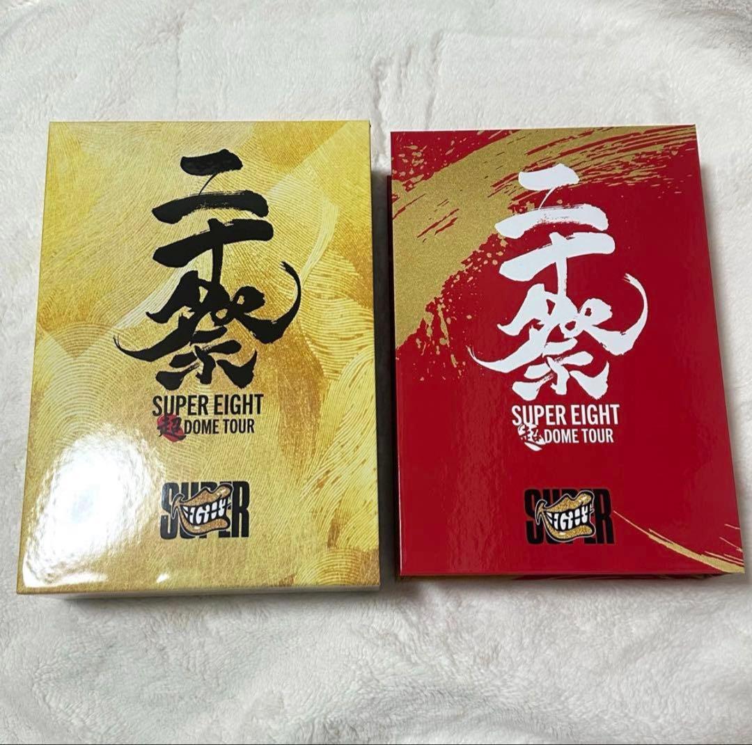 SUPER EIGHT 二十祭 完全生産限定　DVD