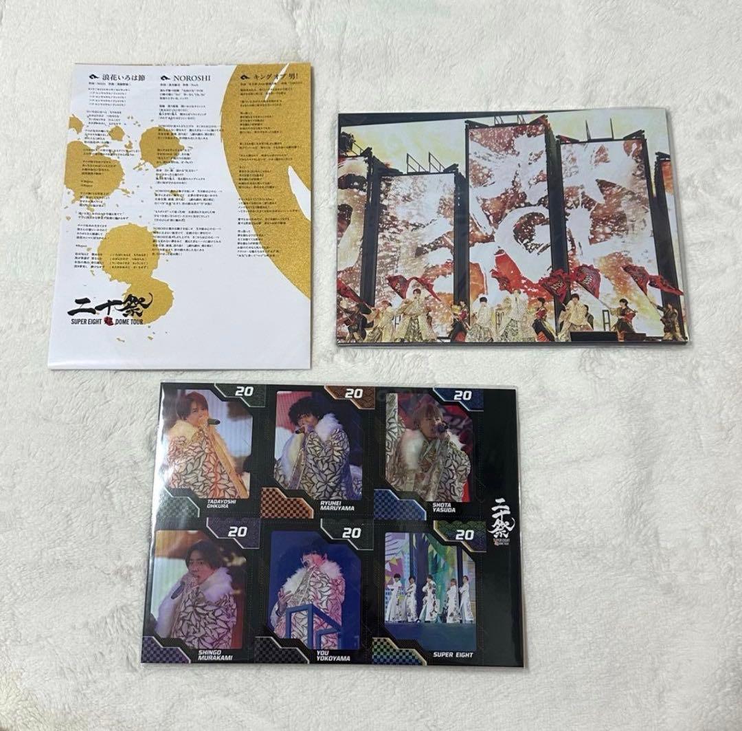 SUPER EIGHT 二十祭 完全生産限定　DVD