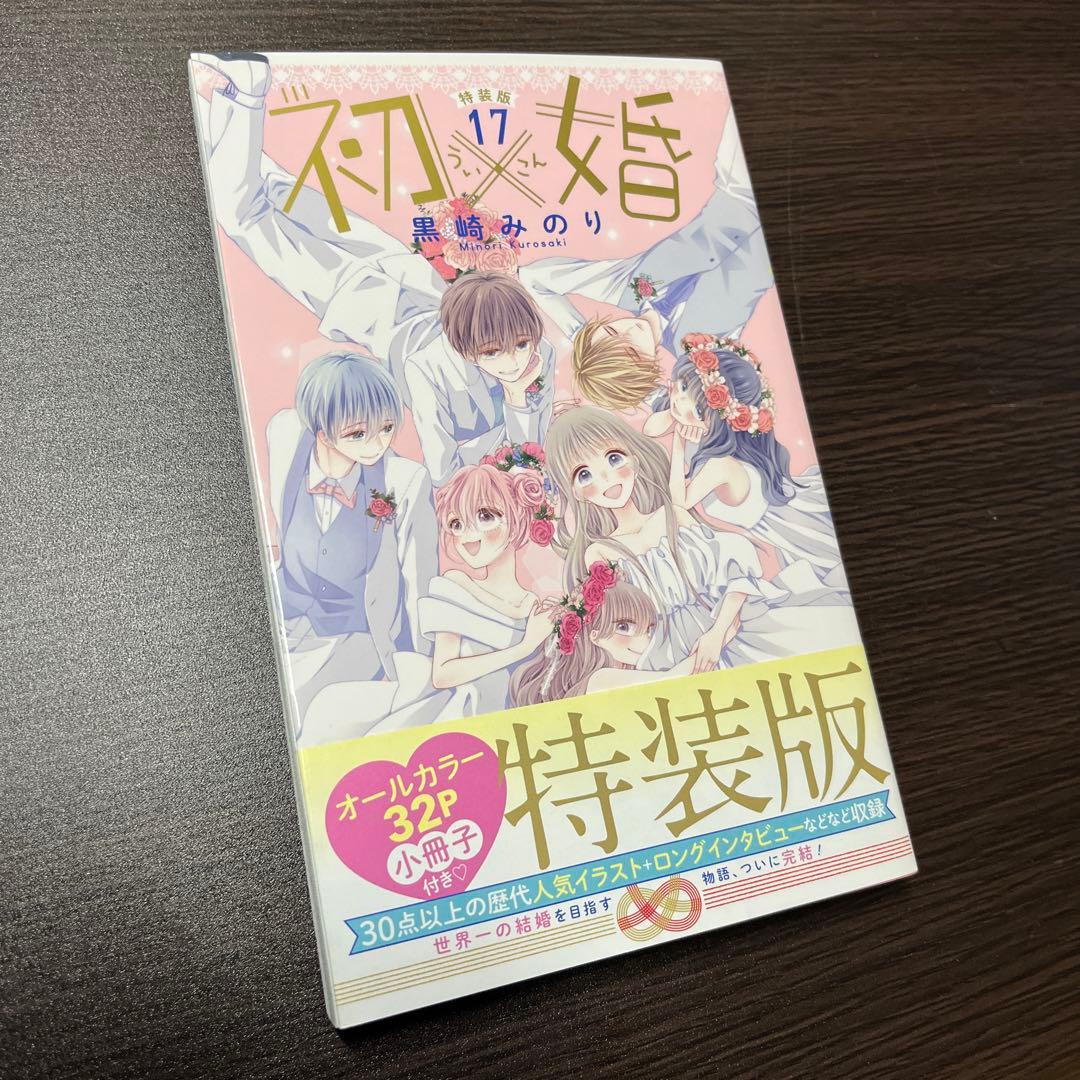 初×婚　全巻セット　1〜17 【17巻特装版】