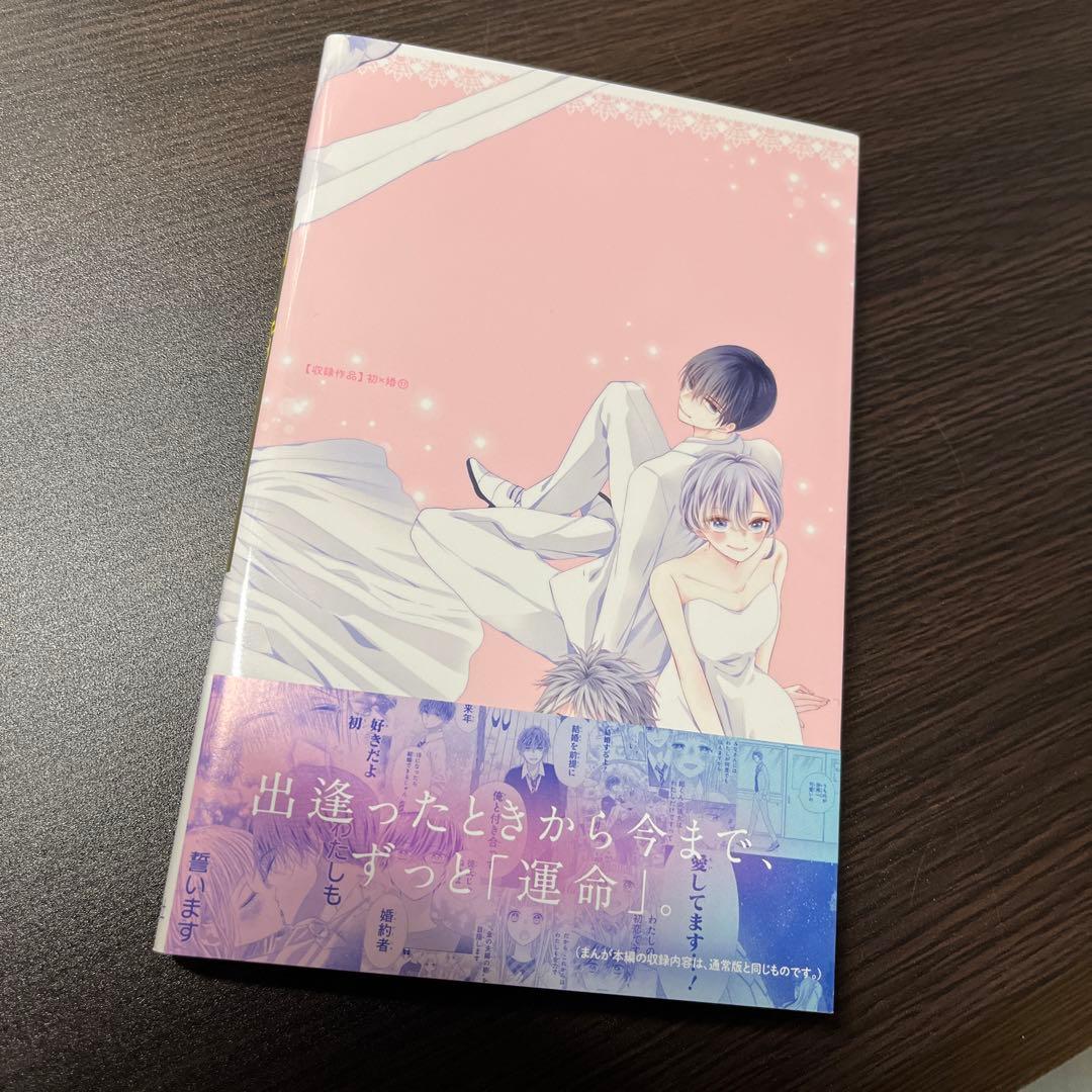 初×婚　全巻セット　1〜17 【17巻特装版】