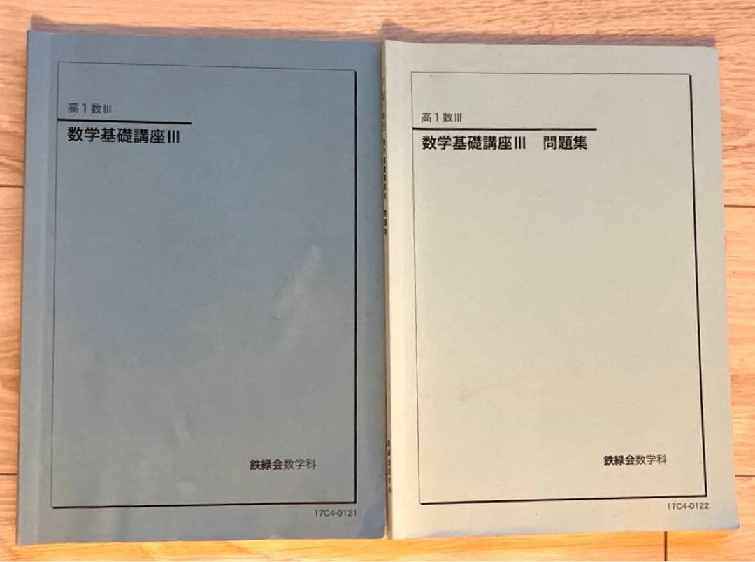 【匿名配送まとめ売り】鉄緑会 高1数学Ⅲ 数学基礎講座Ⅲ 本問題集授業プリント