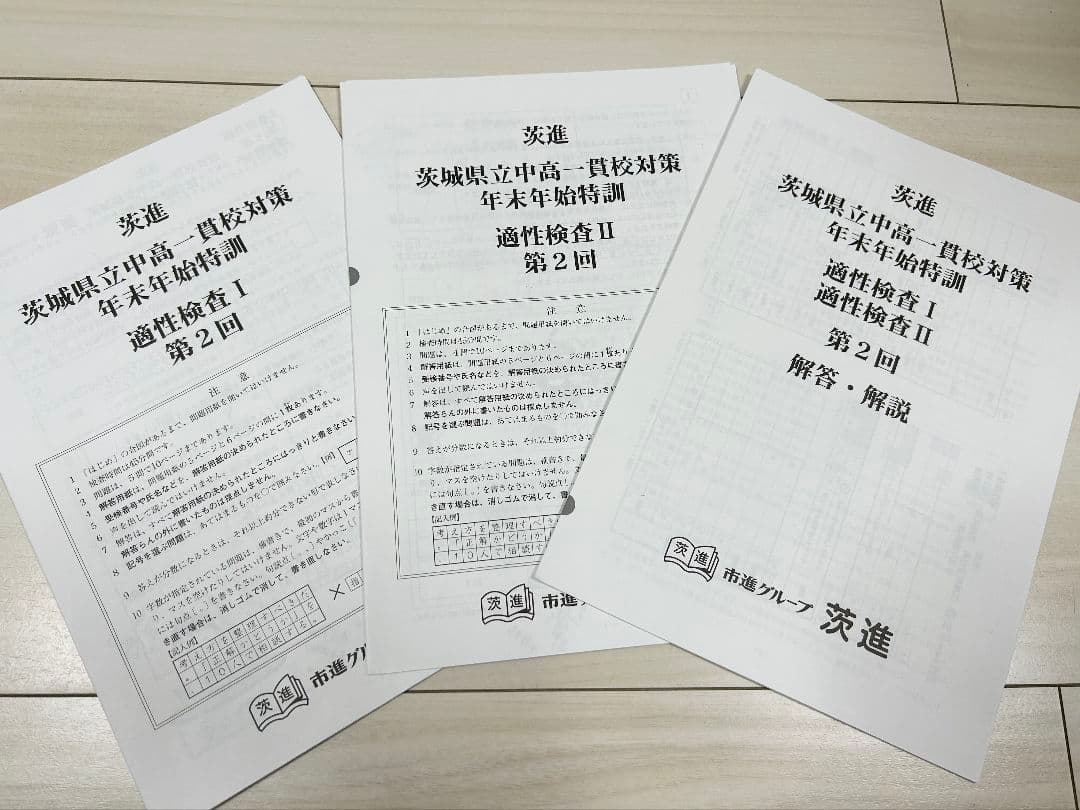 2024年茨進中学入試前総仕上資料　年末年始特訓・入試ゼミ・理科問題研究・過去問