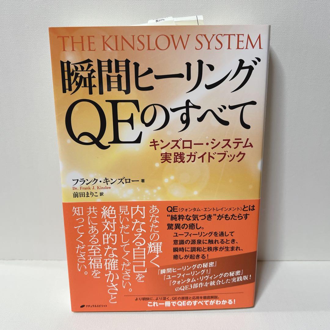 瞬間ヒーリング QE ユーフィーリング クォンタムリビング フランク・キンズロー