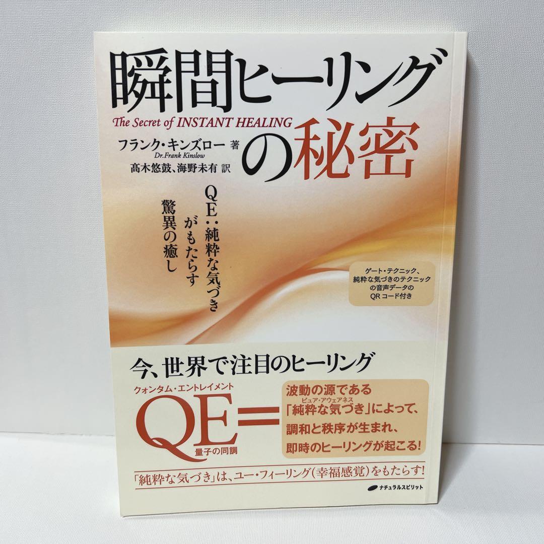瞬間ヒーリング QE ユーフィーリング クォンタムリビング フランク・キンズロー