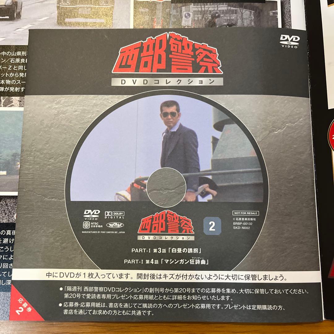 【未使用品】西部警察 Part1 全10話収録 DVDコレクション1-5号