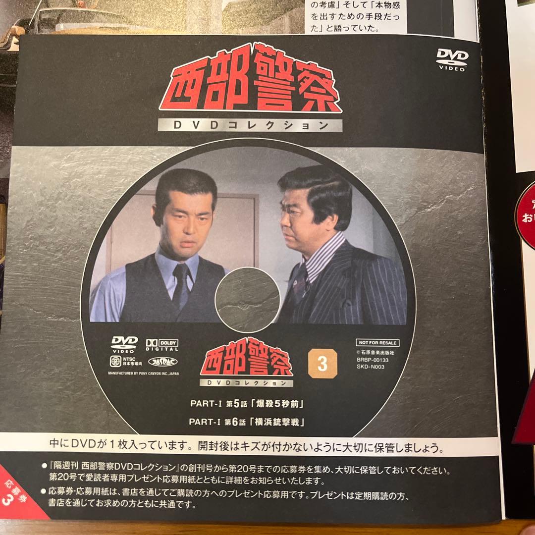 【未使用品】西部警察 Part1 全10話収録 DVDコレクション1-5号