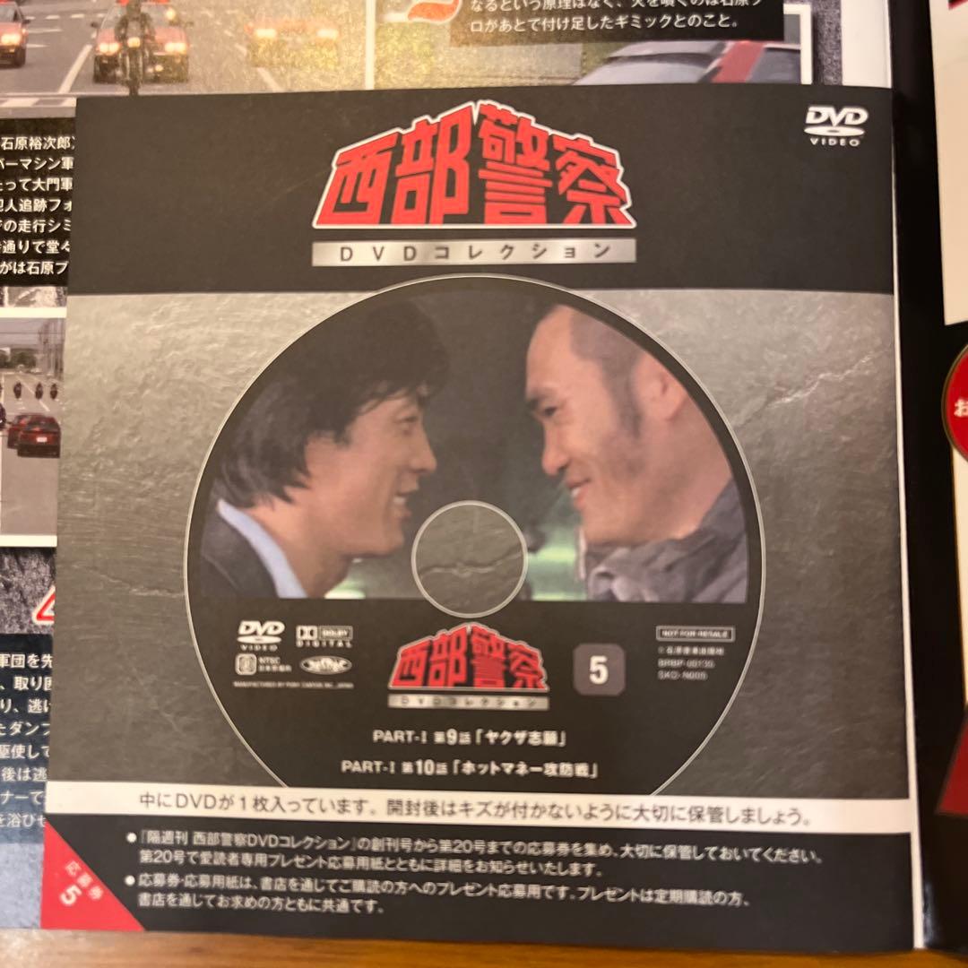 【未使用品】西部警察 Part1 全10話収録 DVDコレクション1-5号