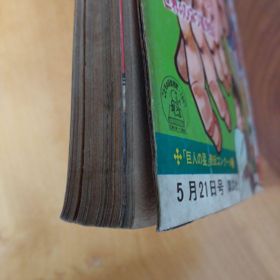 新連載第２回∕楳図かずお∕週刊少年マガジン1967年21号∕巨人の星∕希少