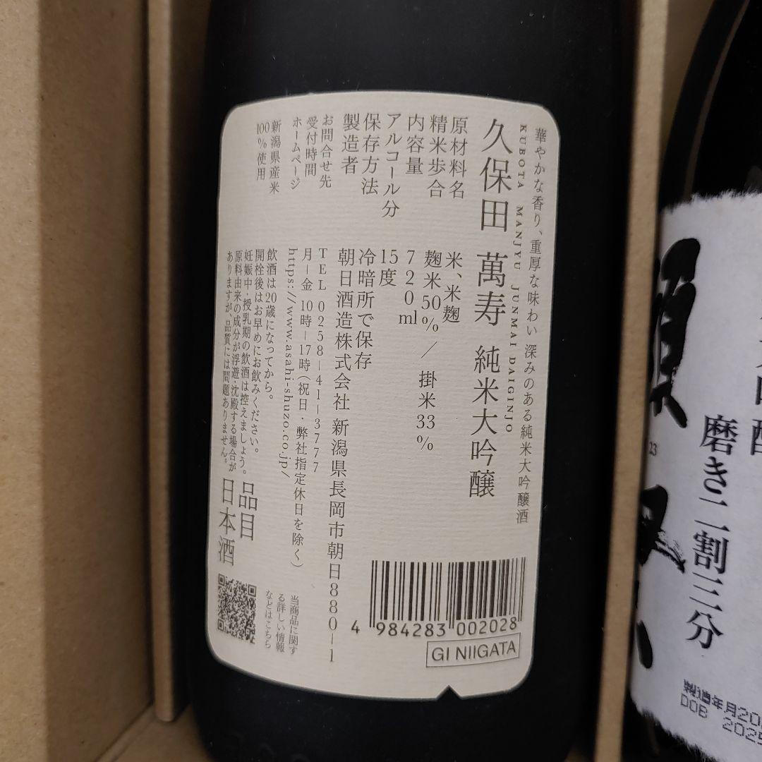 8753 久保田萬寿720ml、獺祭二割三分720ml