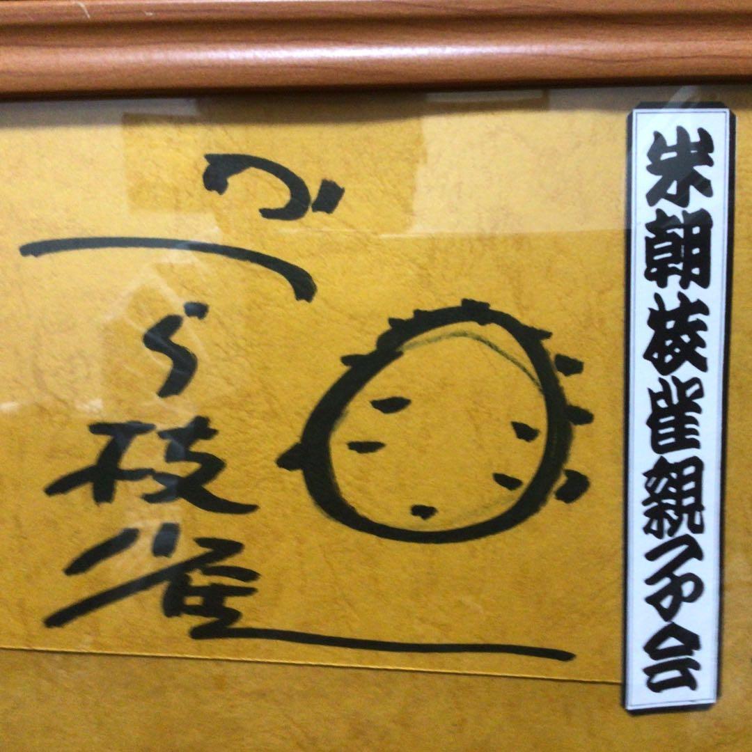 黒*ん様 桂枝雀師匠・桂米朝師匠のサイン
