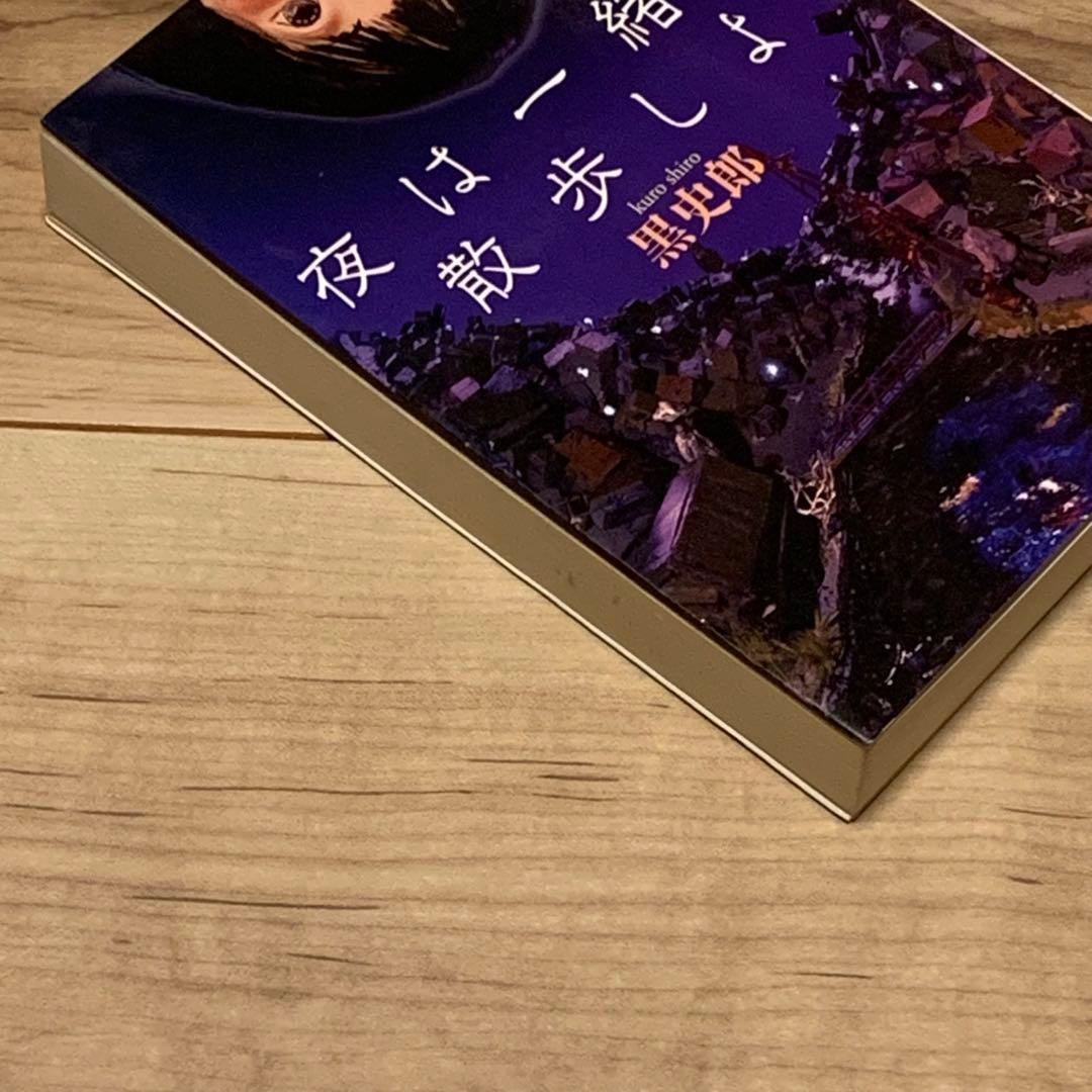 ★初版 黒史郎 夜は一緒に散歩しよ MF文庫