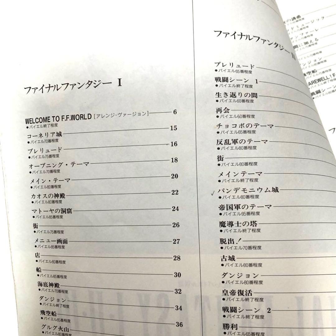 楽譜 「楽しいバイエル併用 ファイナルファンタジーⅠ・Ⅱ・Ⅲ全曲」