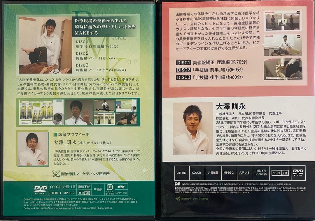 【BMK美健整体・美骨盤矯正 DVDセット】6枚　大澤訓永先生