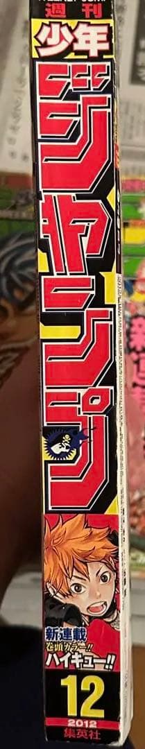 ゆ*ー様 週刊少年ジャンプ 2012年　12号　ハイキュー　新連載