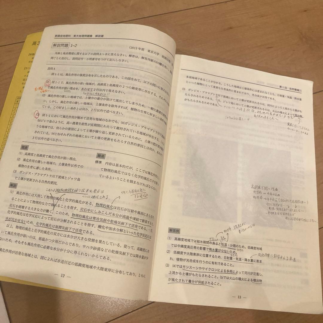 鉄緑会 高3 地理 東大地理問題集(問題篇・解答解説篇)/ 授業プリント