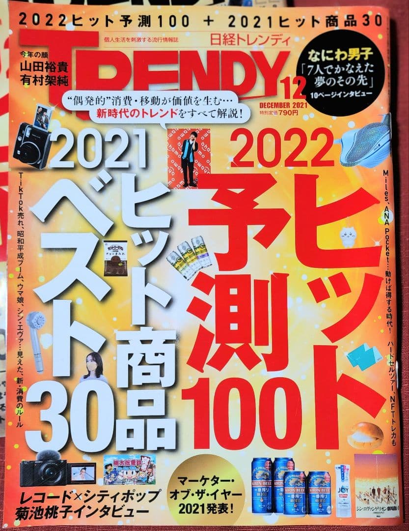 日経トレンディ　ヒット予測