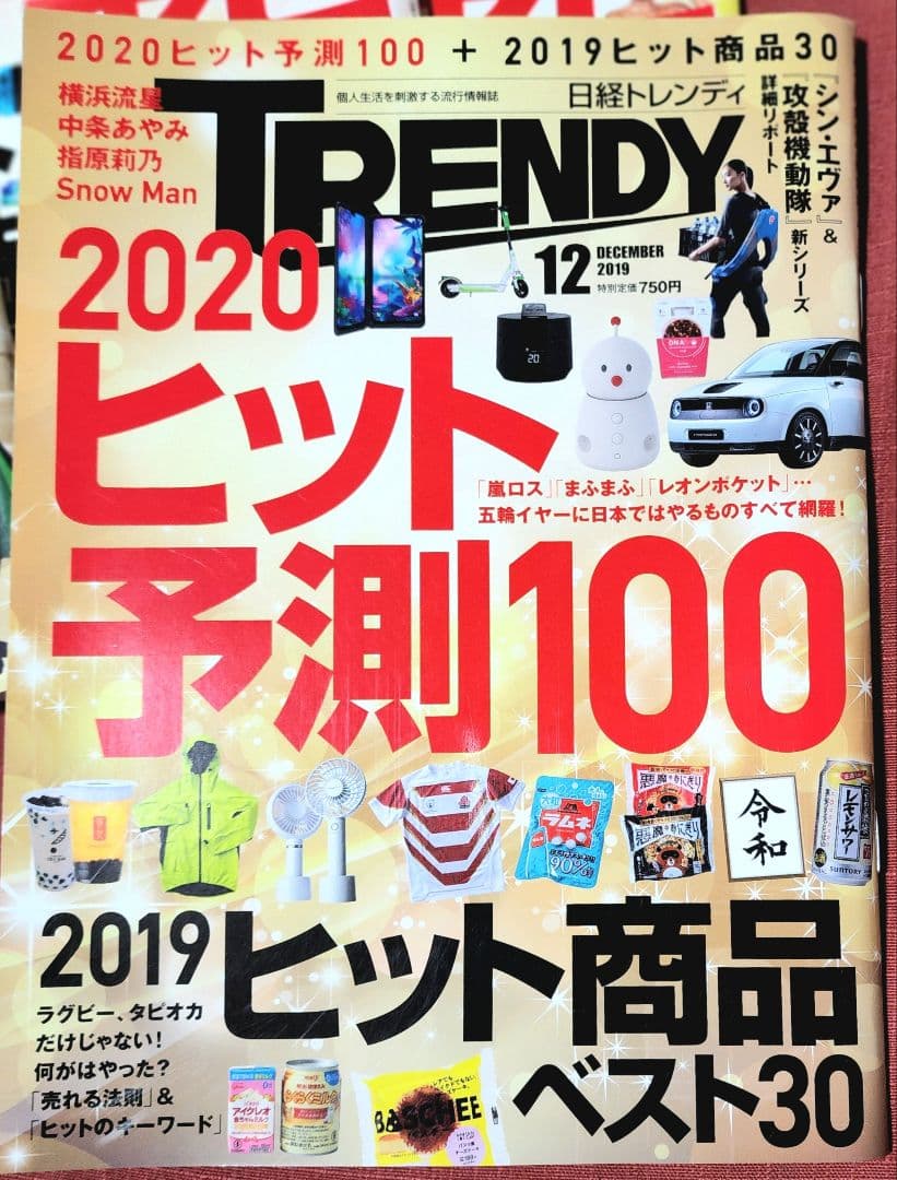 日経トレンディ　ヒット予測
