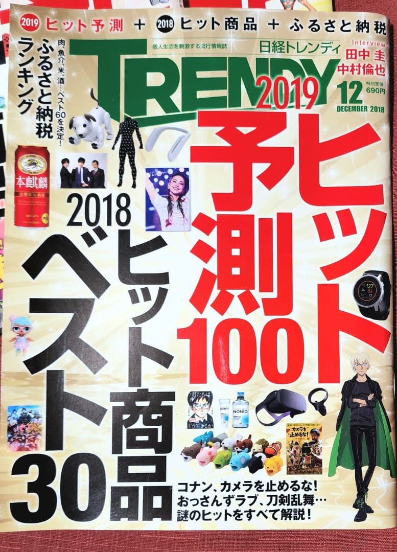 日経トレンディ　ヒット予測