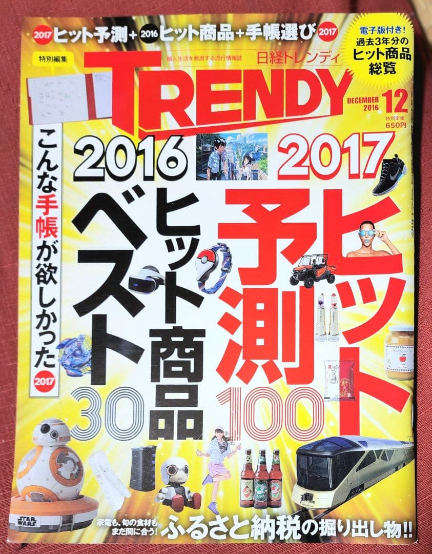 日経トレンディ　ヒット予測
