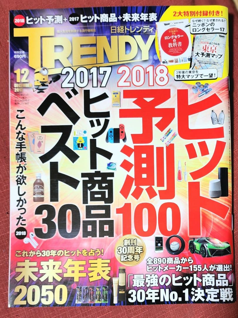 日経トレンディ　ヒット予測