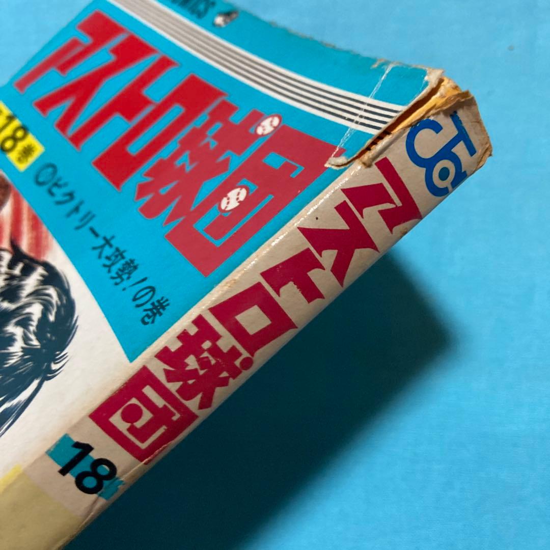 か*ー様 アストロ球団　全巻(1〜20巻)