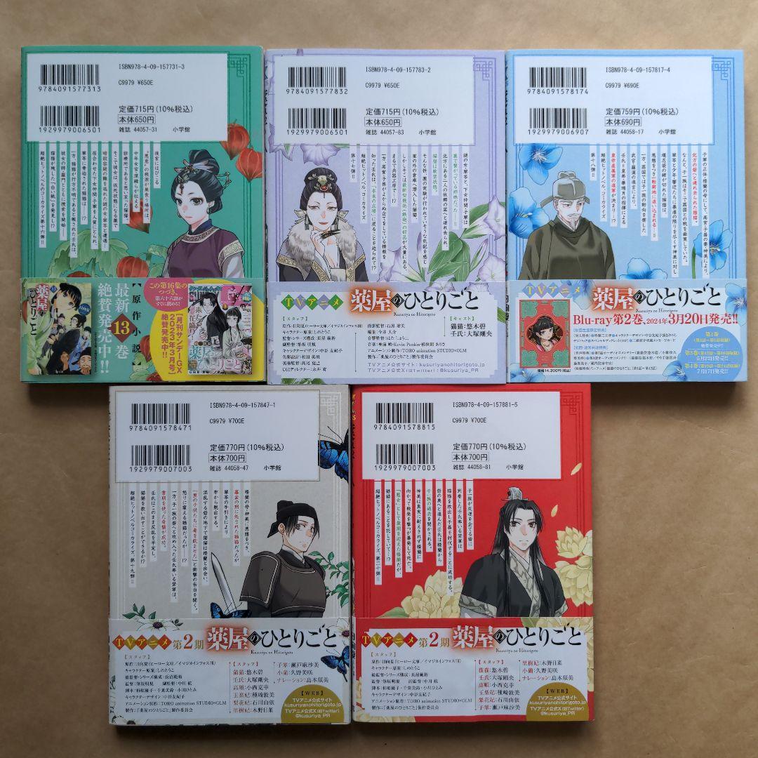 薬屋のひとりごと～猫猫の後宮謎解き手帳～1巻〜20巻セット