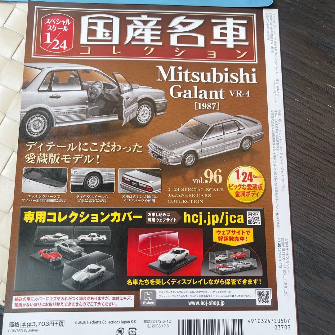 ①アシェット 国産名車 1/24 三菱 ギャラン VR-4 1987 ミニカー