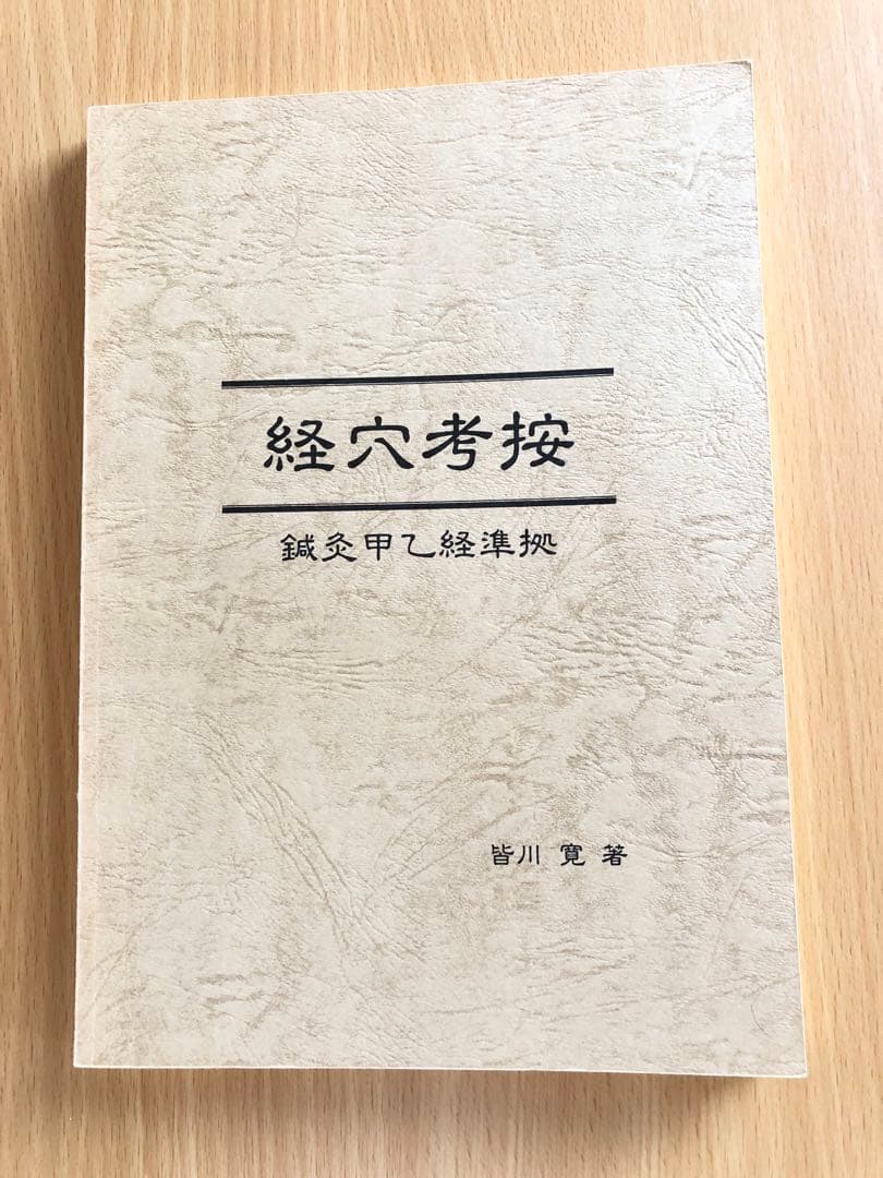 経穴考按　　鍼灸甲乙経準拠