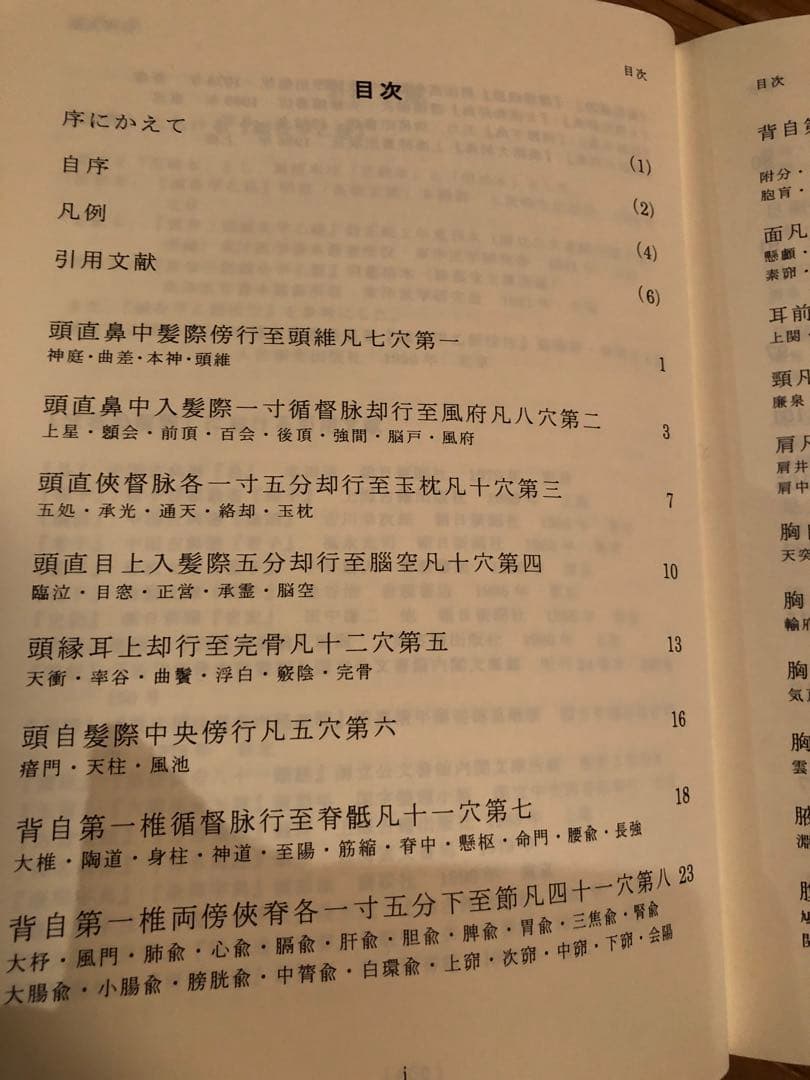 経穴考按　　鍼灸甲乙経準拠