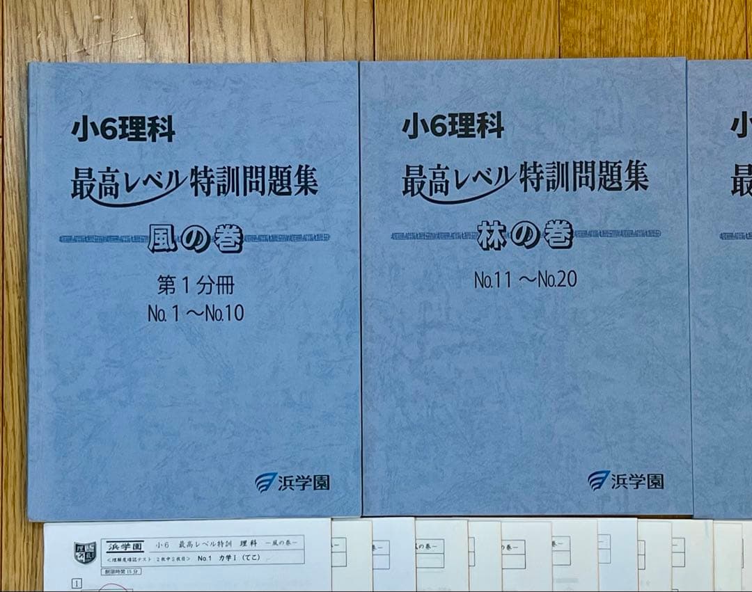 浜学園 小6 最高レベル特訓 理科 最新版 4冊セット　 復習テスト付き