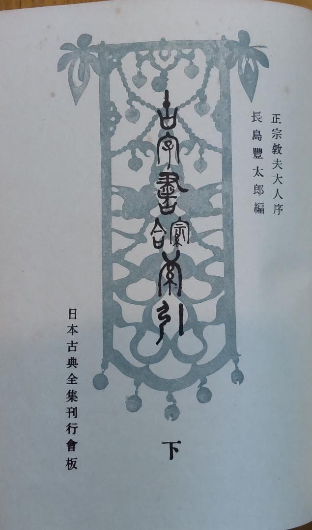 『古字書綜合索引』上下巻（長島豊太郎編、日本古典全集刊行会発行）
