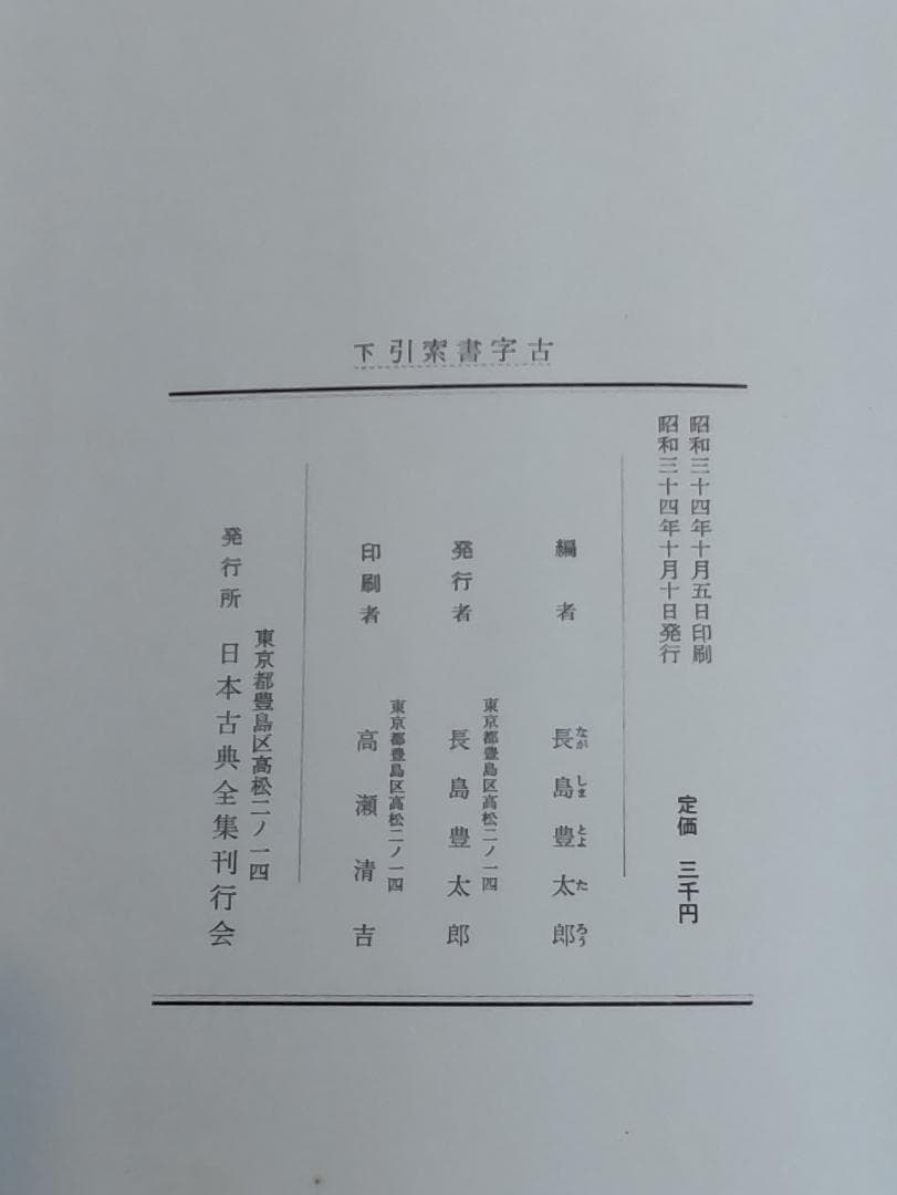 『古字書綜合索引』上下巻（長島豊太郎編、日本古典全集刊行会発行）